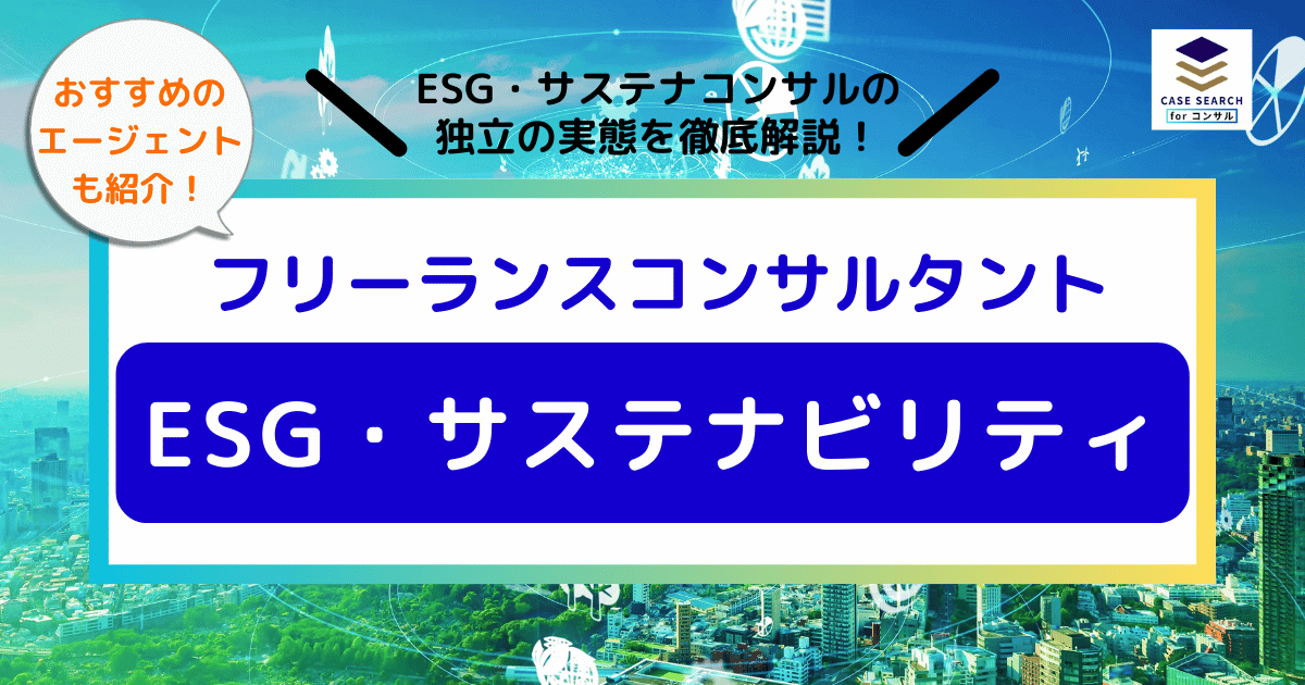 フリーランスのESG・サステナビリティコンサルタント