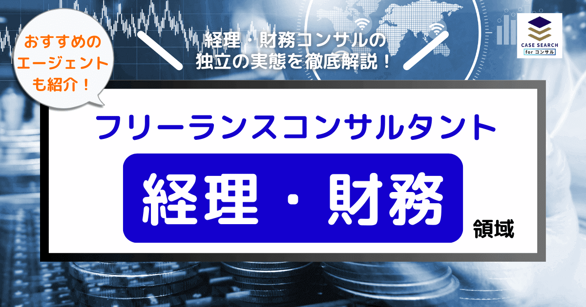 フリーランスの経理・財務コンサルタント