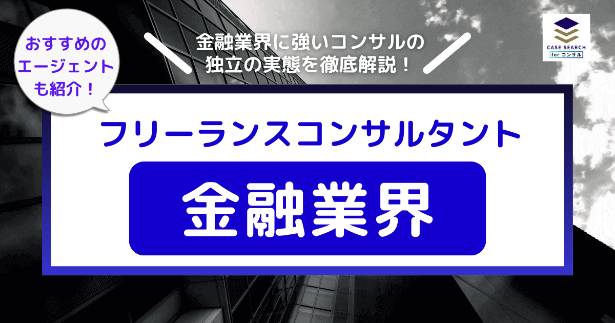 金融業界のフリーランスコンサルタント