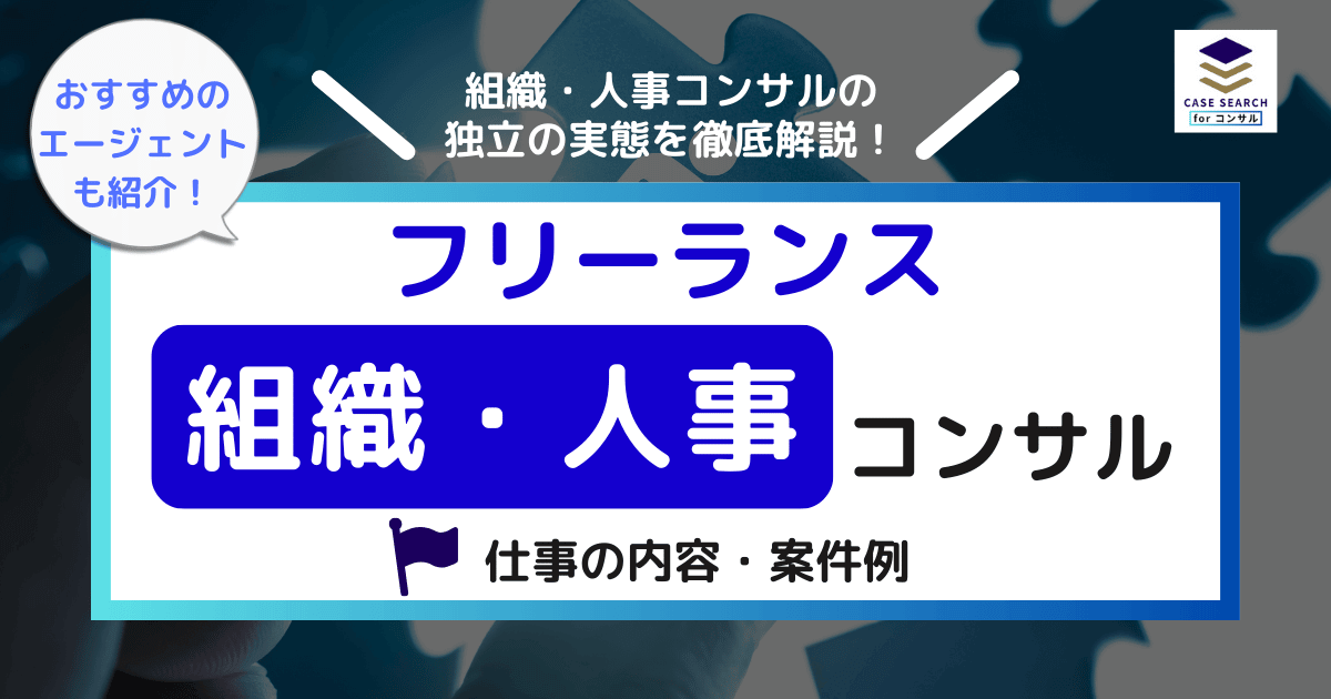 フリーランス組織・人事コンサル