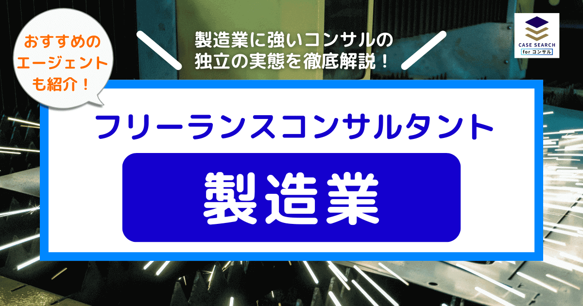 製造業専門のフリーランスコンサルタント