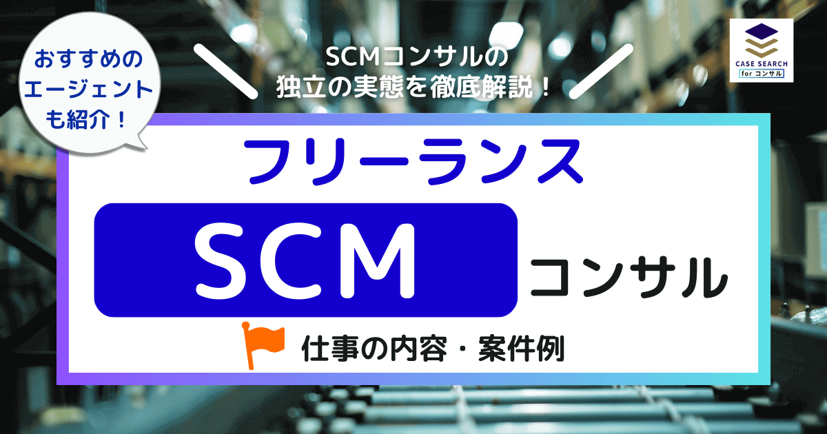 フリーランスSCMコンサルタント