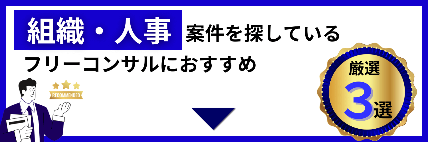フリーランス組織・人事コンサルタントにおすすめのサービス3選