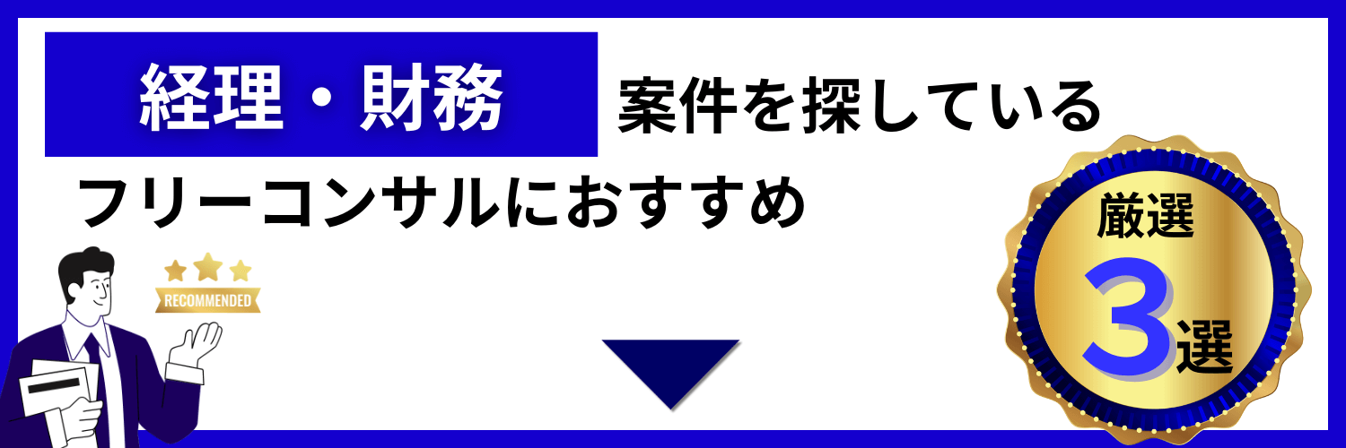 フリーランスの経理・財務コンサルタントにおすすめのサービス3選