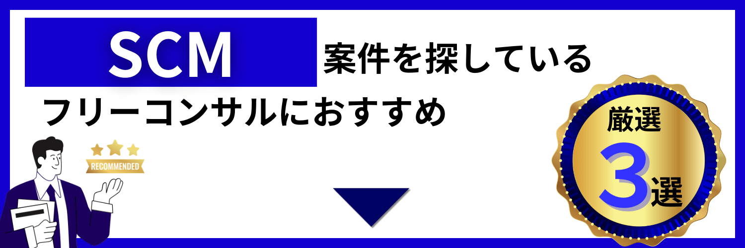 フリーランスSCMコンサルタントにおすすめのサービス3選