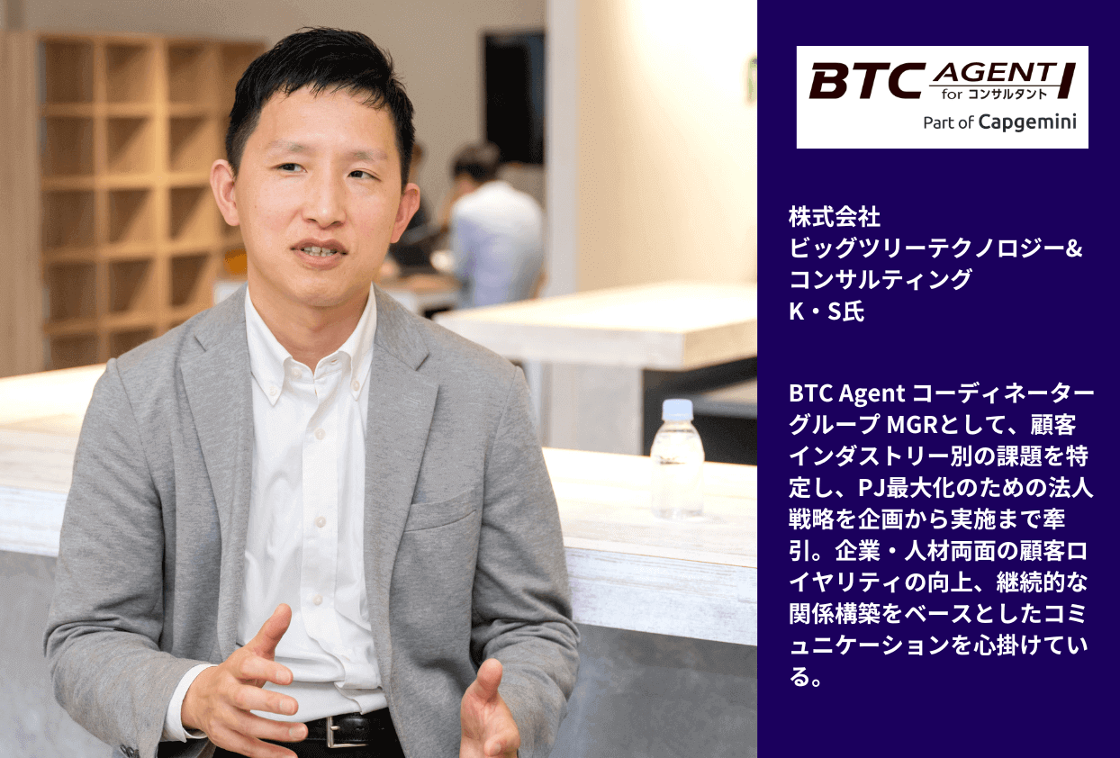 BTCエージェントforコンサルタント