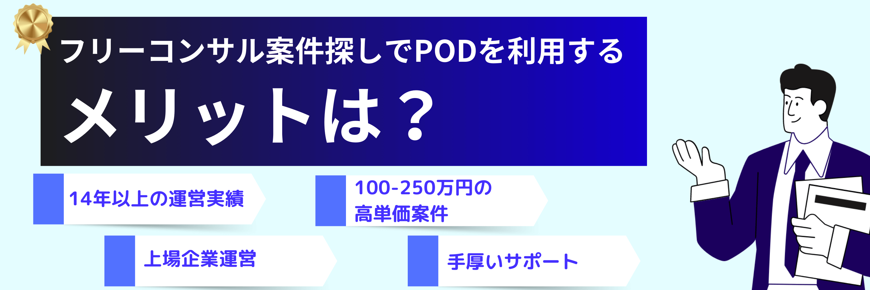 フリーランスコンサルタントがPODを利用するメリット