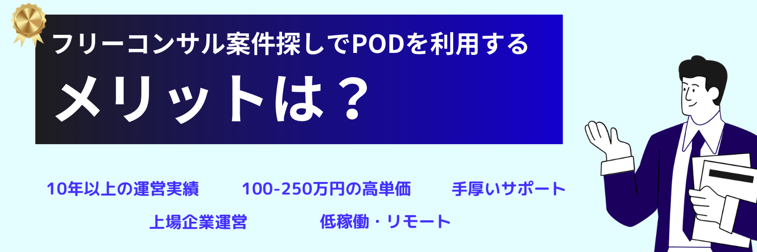 フリーランスコンサルタントがPODを利用するメリット