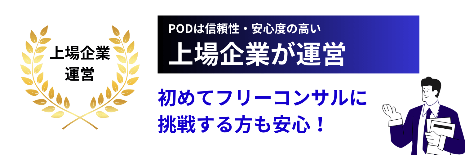 PODは上場企業が運営