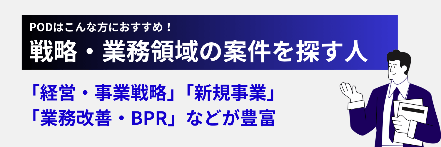 PODは戦略・業務領域のフリーコンサルにおすすめ