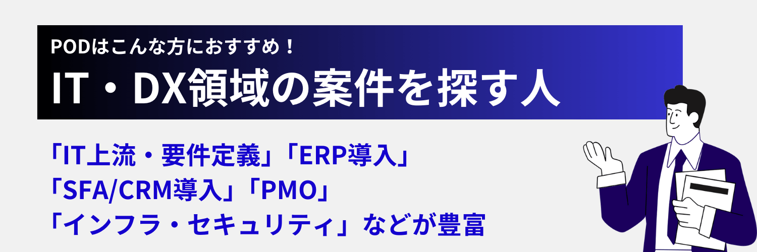 PODはIT/DX領域のフリーコンサルにもおすすめ