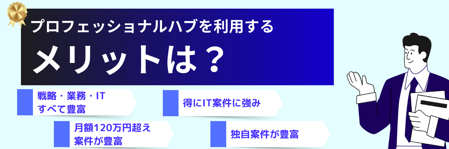 フリーコンサル案件探しでプロフェッショナルハブを利用するメリット