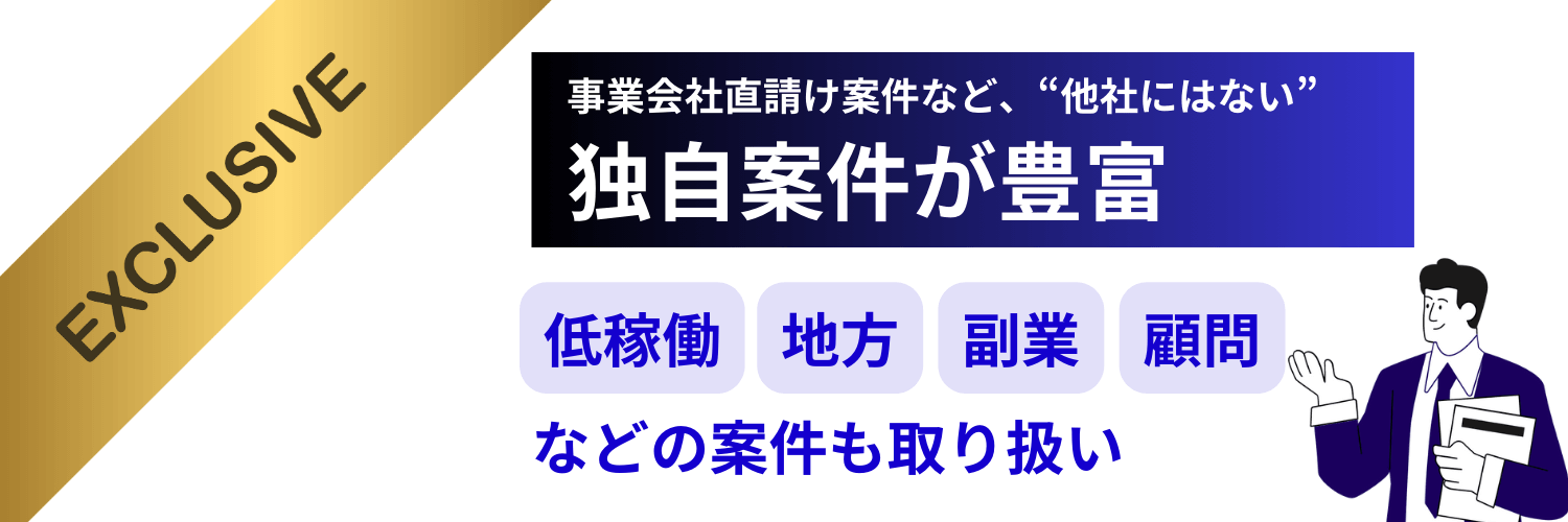 プロフェッショナルハブの独自案件