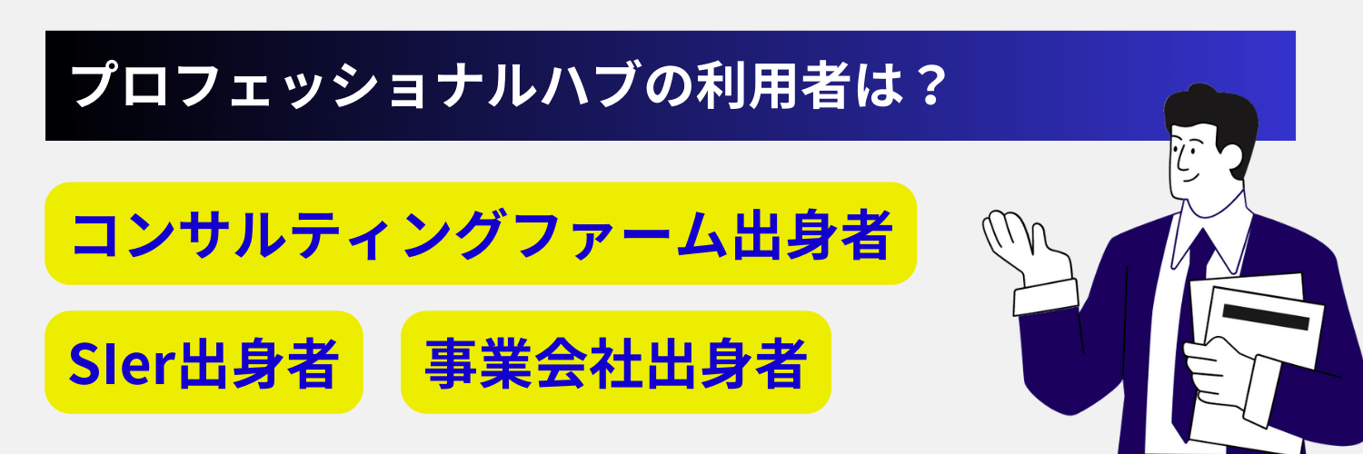 プロフェッショナルハブの利用登録者