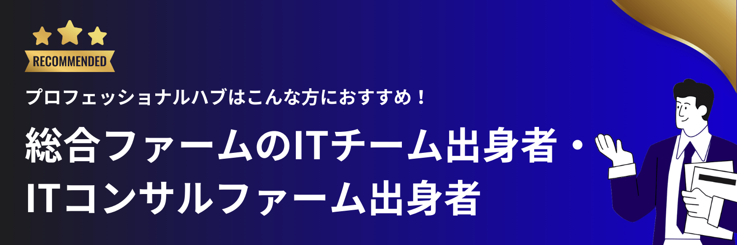 プロフェッショナルハブはコンサルファーム出身者におすすめ