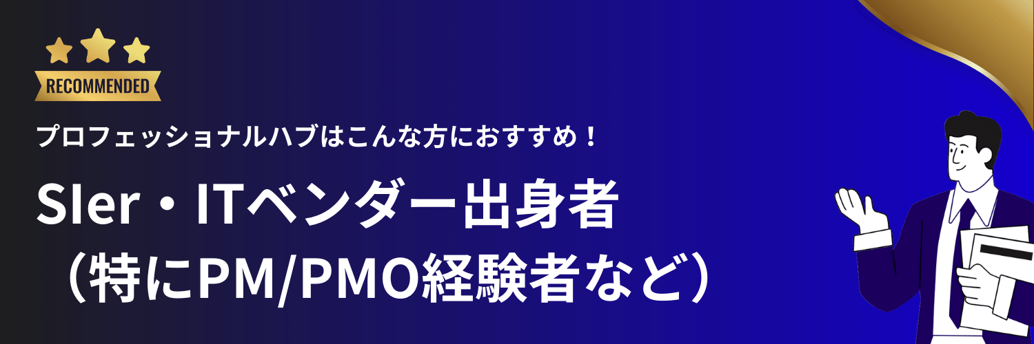 プロフェッショナルハブはSIer出身者におすすめ