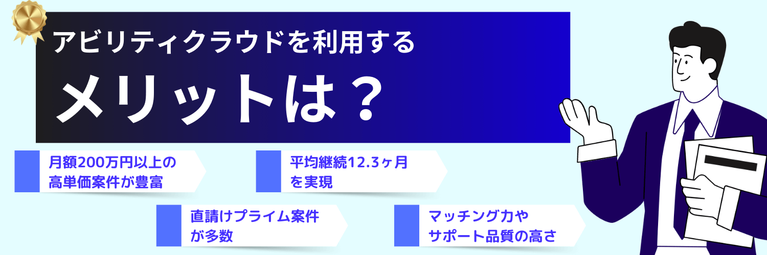 フリーコンサル案件探しでアビリティクラウドを利用するメリット