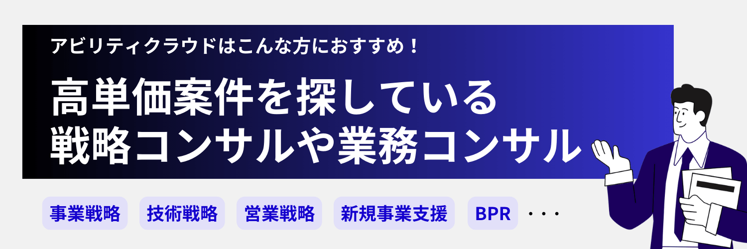 アビリティクラウドは戦略コンサルや業務コンサルにおすすめ