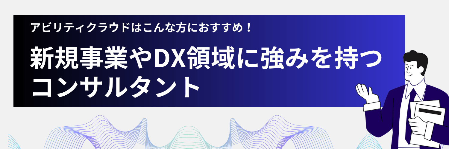 アビリティクラウドは新規事業案件やDX案件も豊富