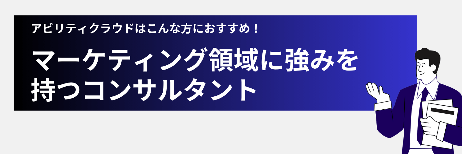 アビリティクラウドはフリーコンサル向けのマーケティング案件も豊富