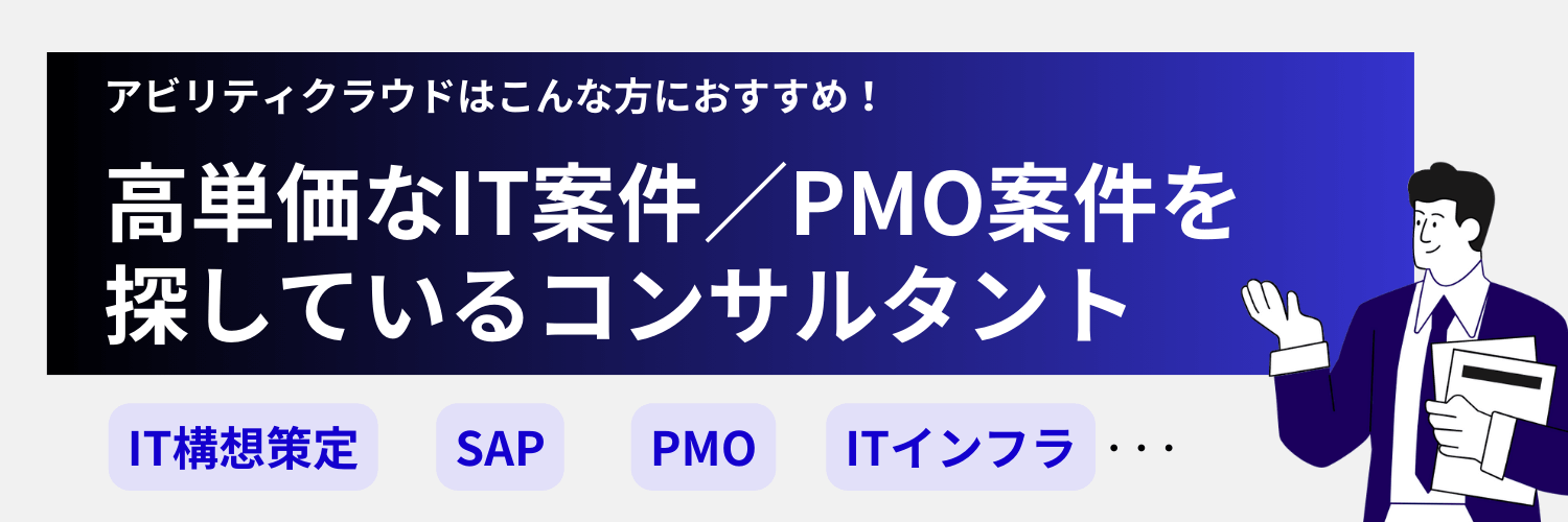 アビリティクラウドはIT案件/PMO案件を探しているフリーコンサルに向いている