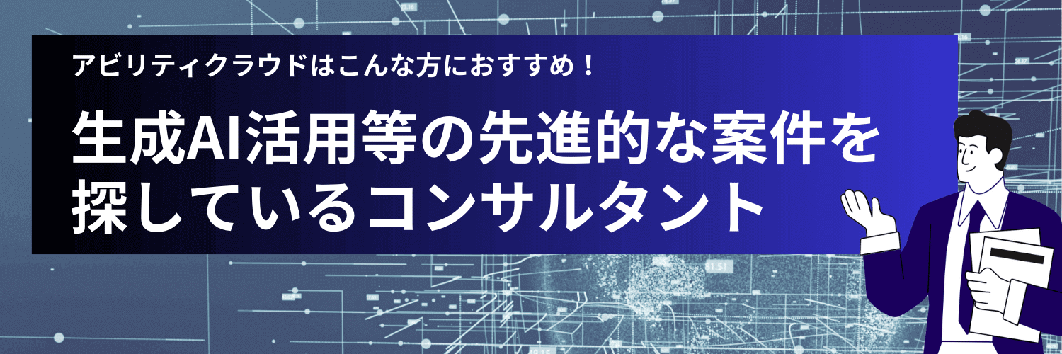 アビリティクラウドはフリーコンサル向けの生成AI案件なども紹介