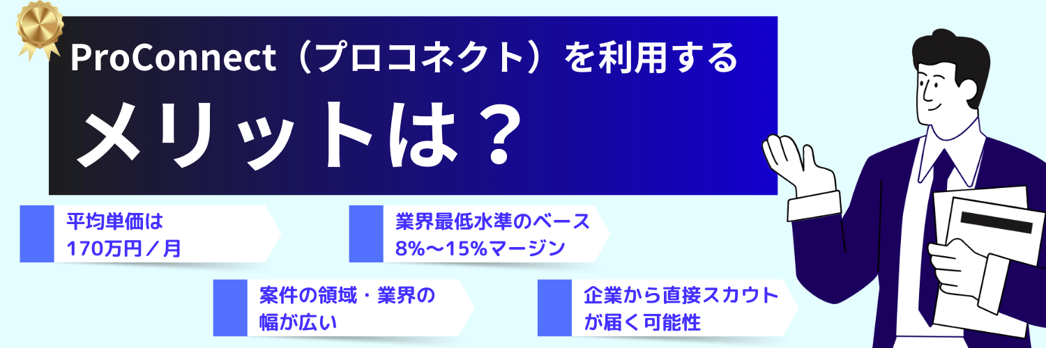 ProConnectを利用するメリット