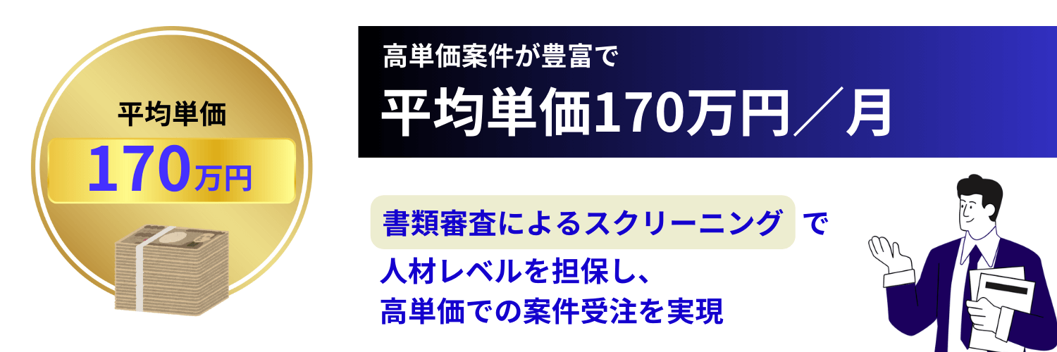 ProConnectの平均単価