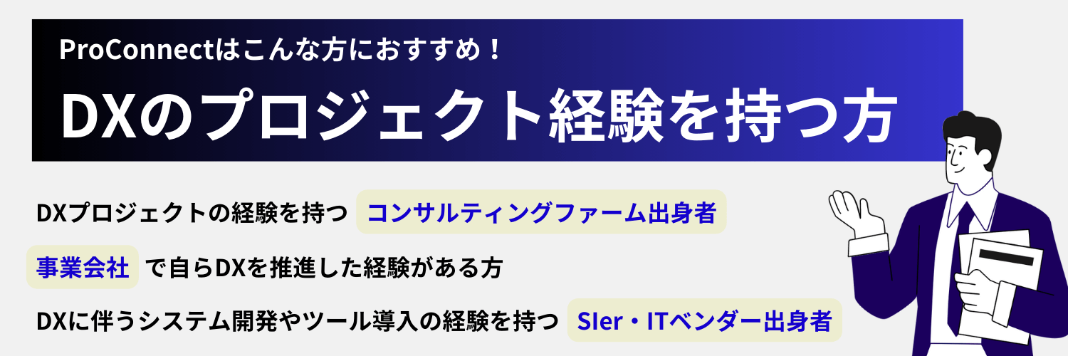 ProConnectはDXの経験を持つ方におすすめ