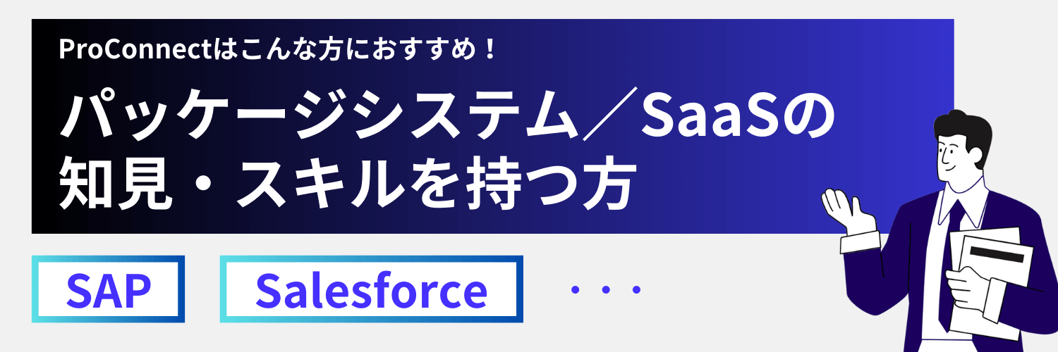 ProConnectはパッケージシステム・SaaS知見者におすすめ