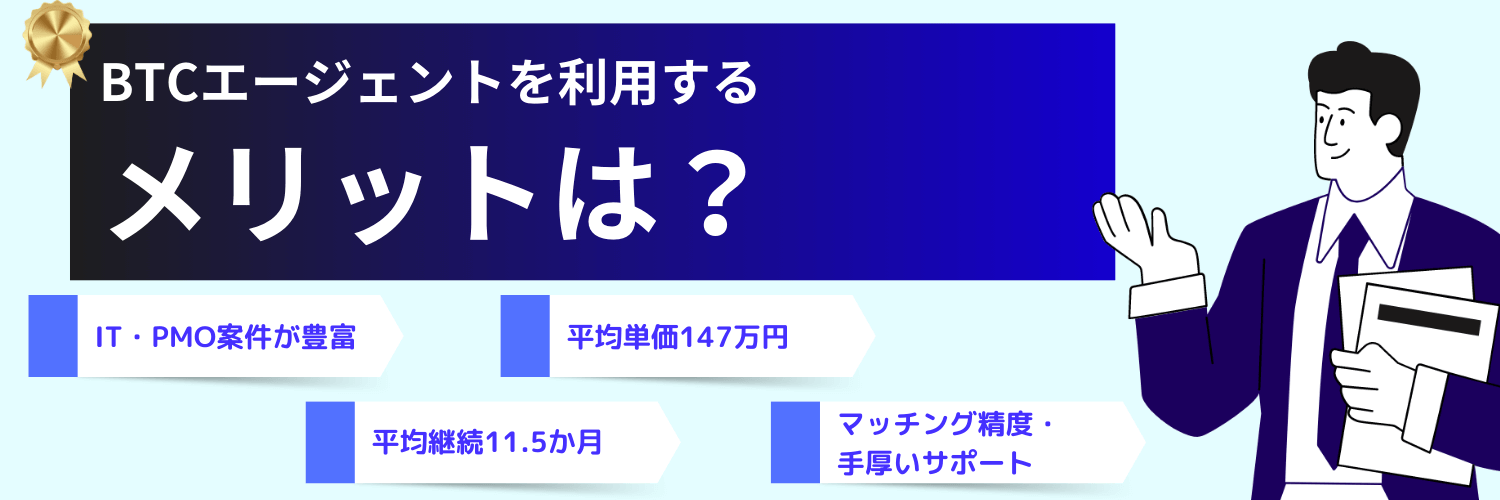 BTCエージェントforコンサルタントのメリット