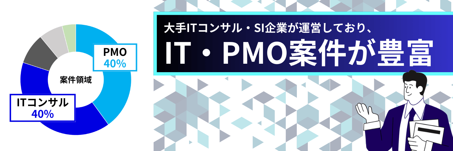 BTCエージェントforコンサルタントはIT・PMO案件に強み