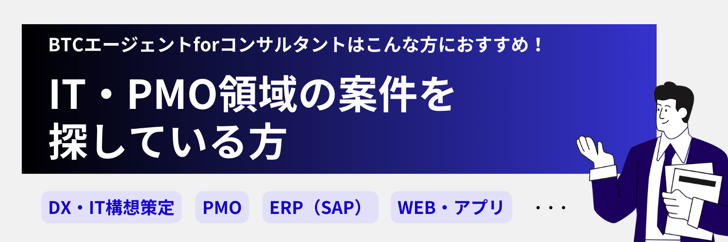 BTCエージェントはIT・PMOコンサルにおすすめ