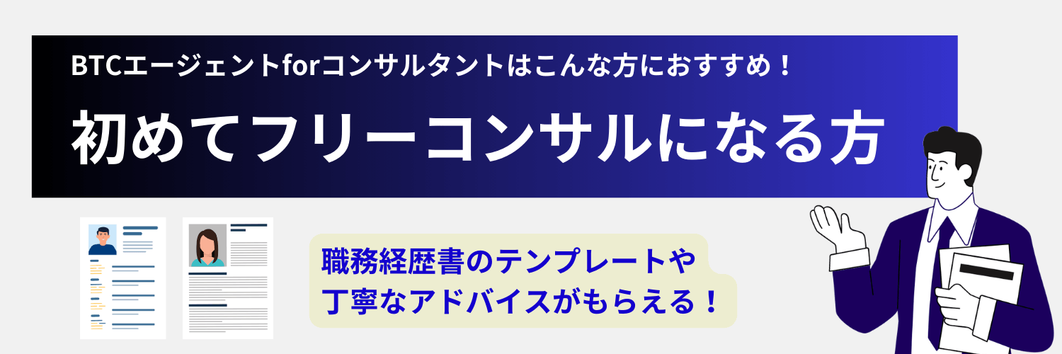 BTCエージェントはフリーコンサル初心者におすすめ