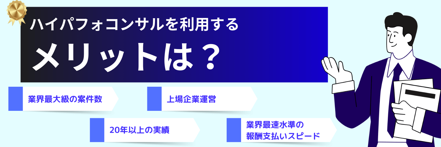 ハイパフォコンサルを利用するメリット