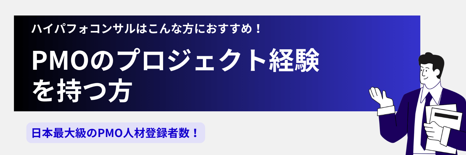 ハイパフォコンサルはPMOコンサルにおすすめ