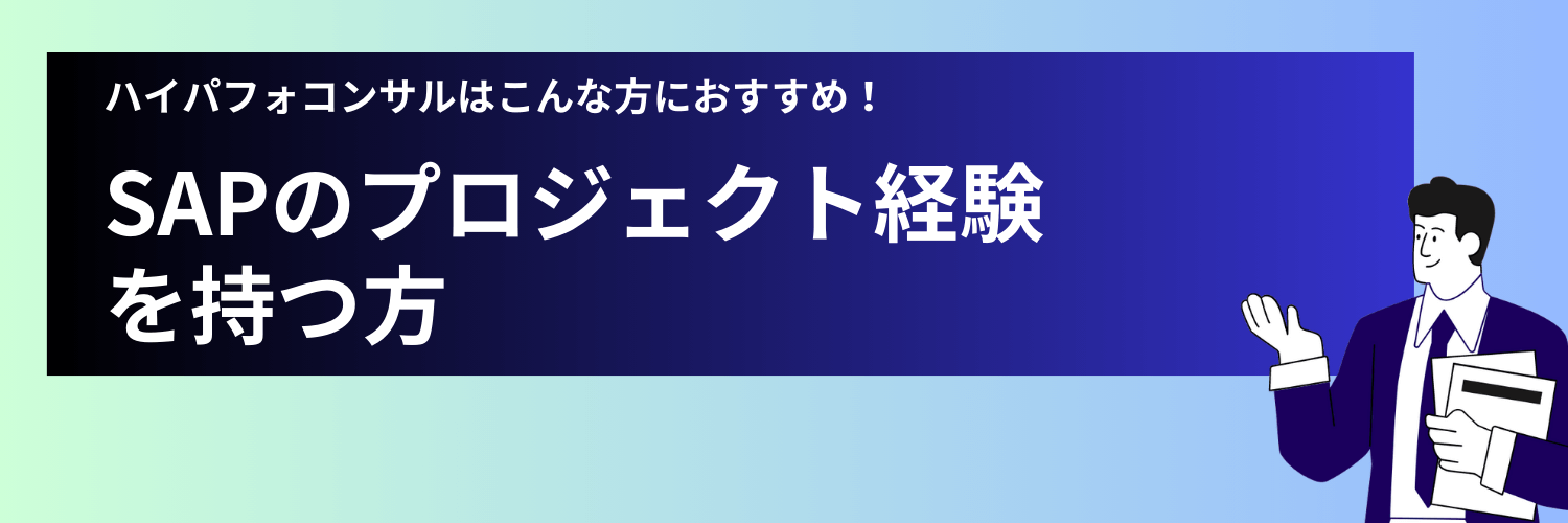 ハイパフォコンサルはSAPコンサルにおすすめ