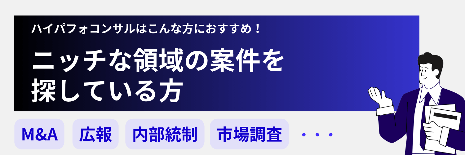 ハイパフォコンサルはニッチな領域の案件を探す方におすすめ