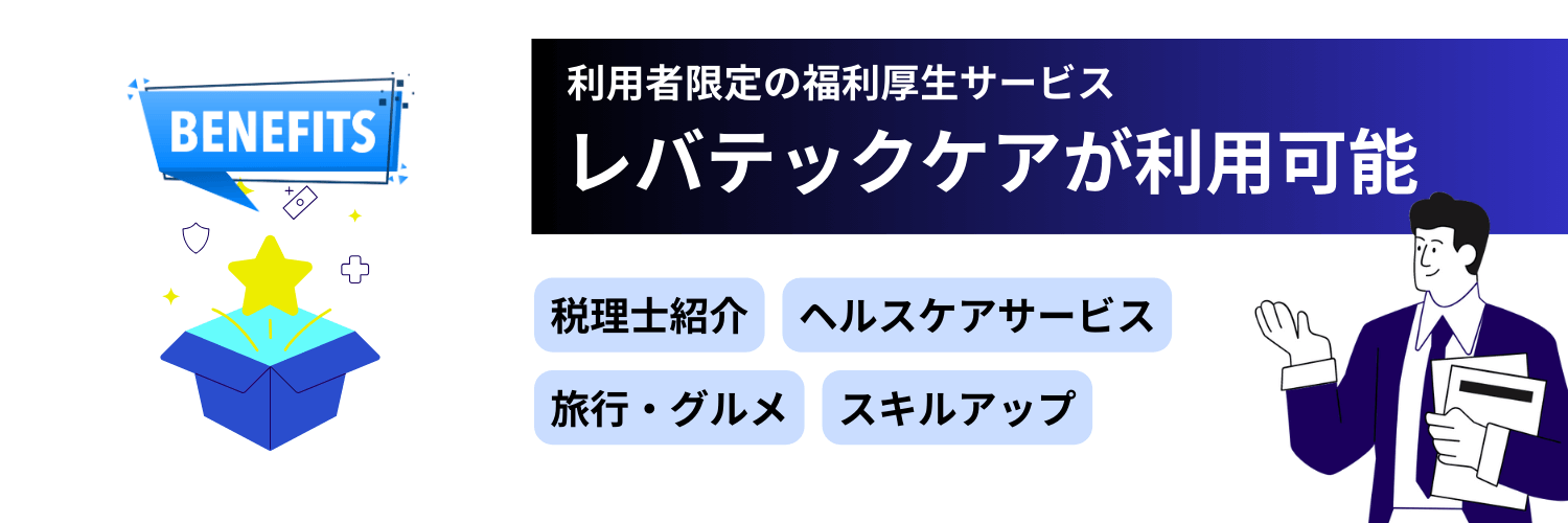 レバテックフリーランスの福利厚生サービス