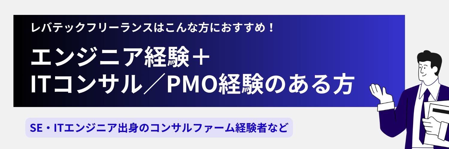 レバテックフリーランスがおすすめな方