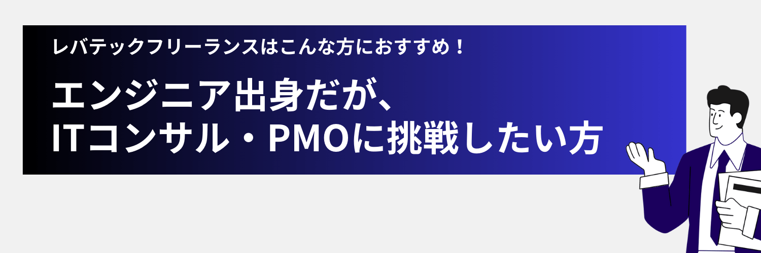 レバテックフリーランスがおすすめな方