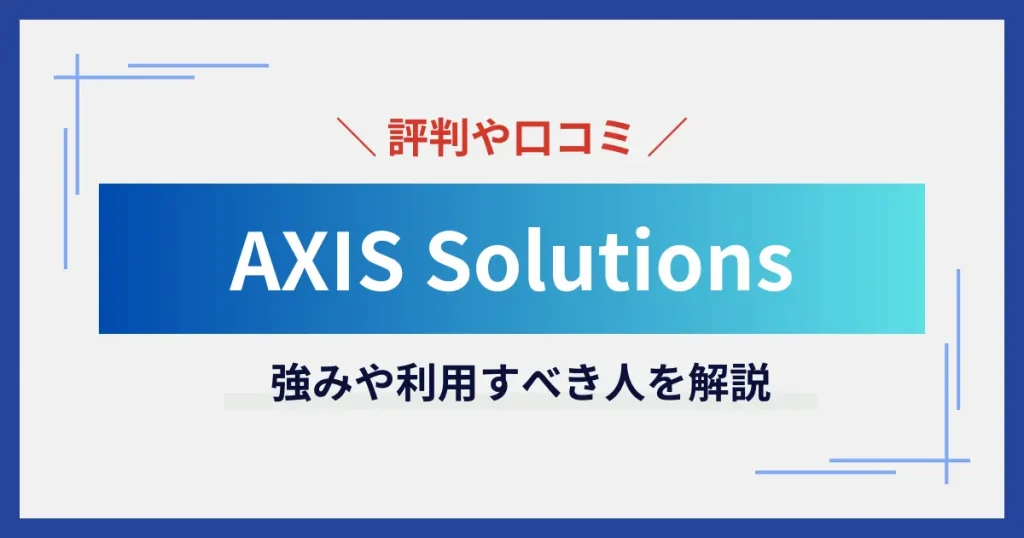 AXIS Solutions（旧フリーコンサルBiz）