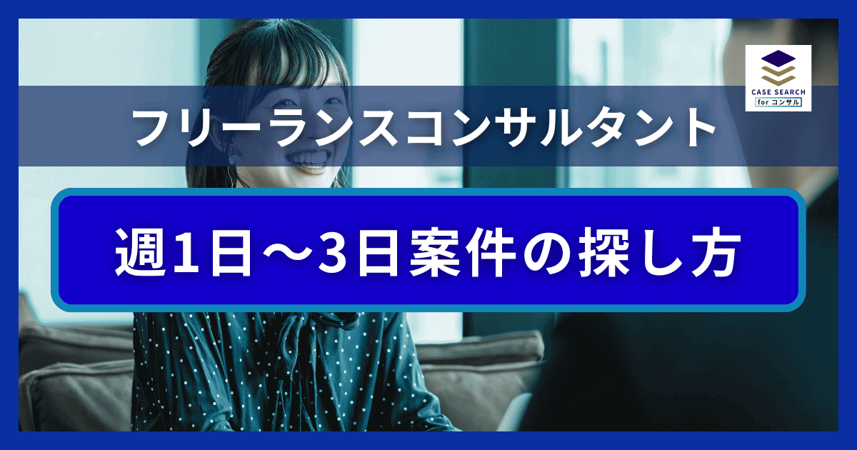 週1日～3日のフリーコンサル案件の探し方