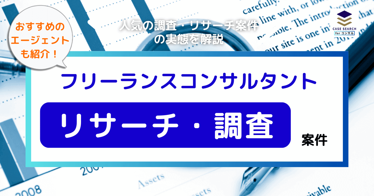 フリーコンサル向けのリサーチ案件