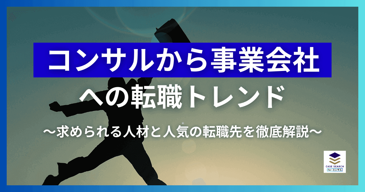 コンサルから事業会社への転職