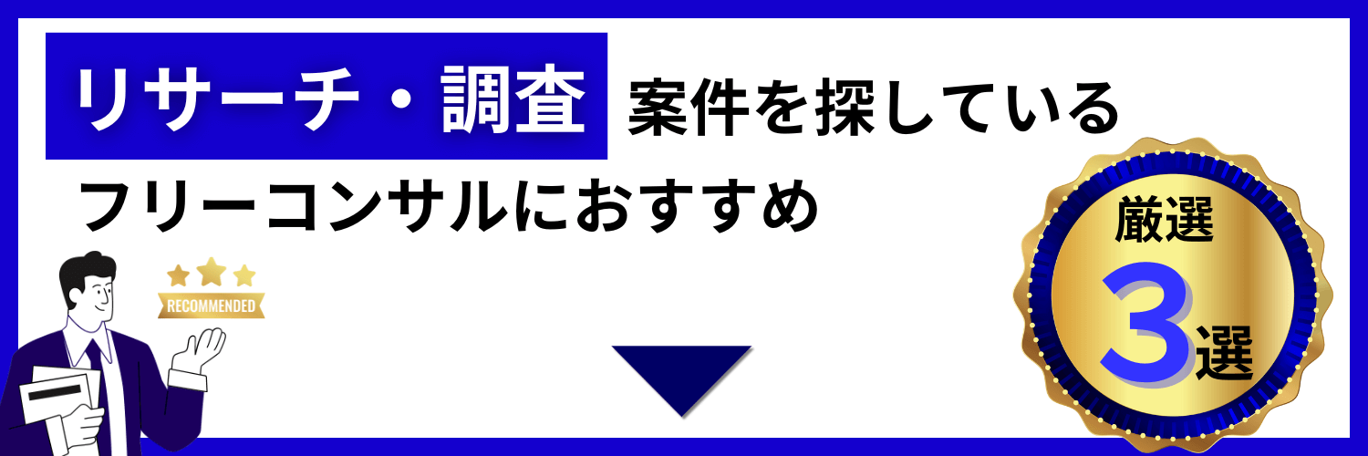 リサーチ・調査案件を探しているフリーコンサルにおすすめ