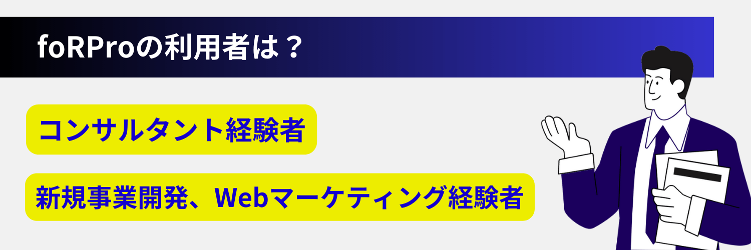 foRProの利用者