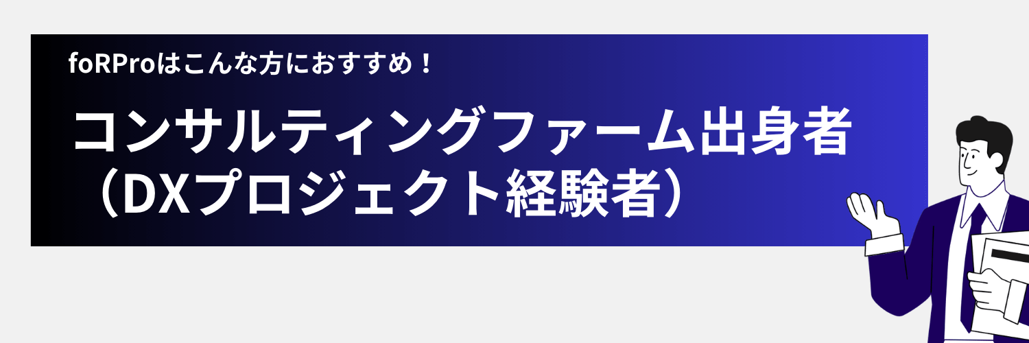 コンサルティングファーム出身者