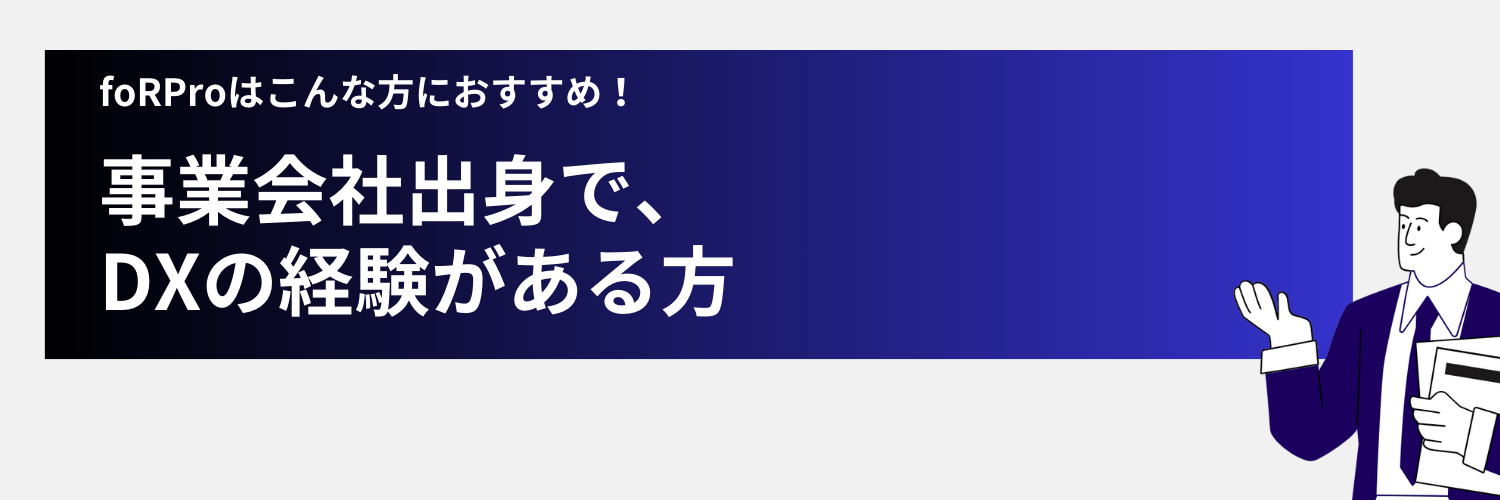 事業会社出身のDX経験者