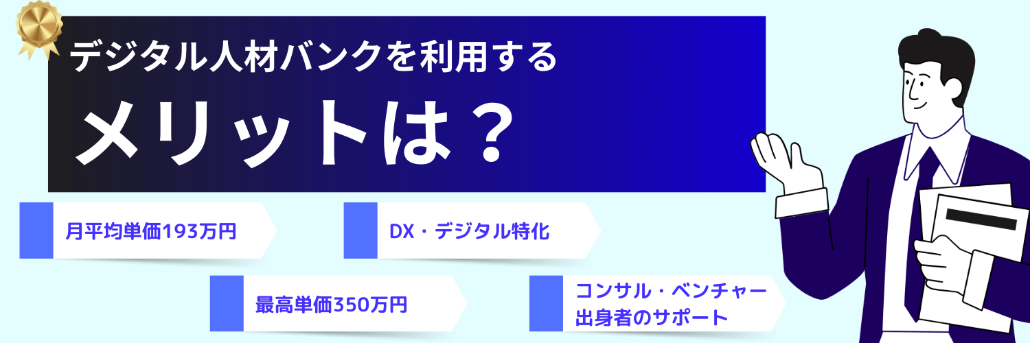 デジタル人材バンクのメリット